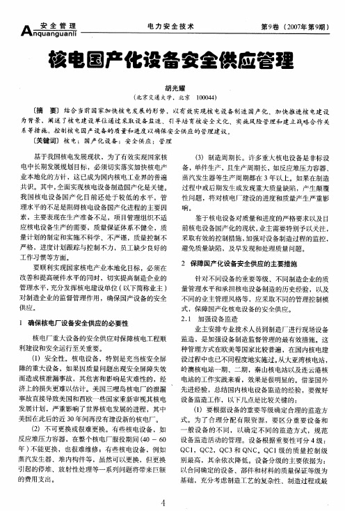 核电国产化设备安全供应管理