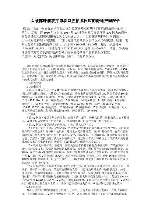 头颈部肿瘤放疗患者口腔粘膜反应的舒适护理配合