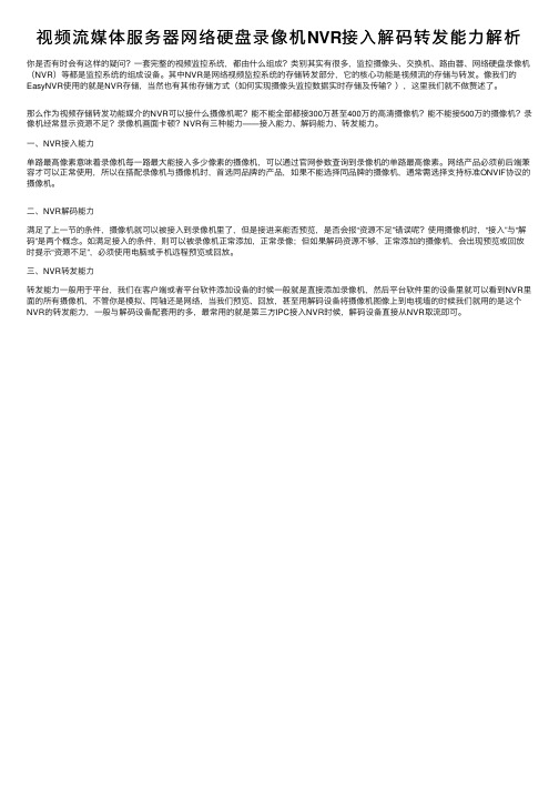 视频流媒体服务器网络硬盘录像机NVR接入解码转发能力解析