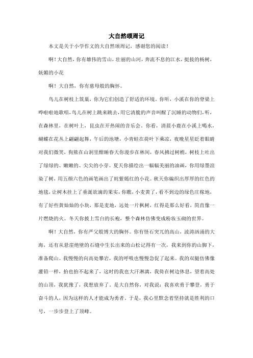大自然颂周记_小学作文