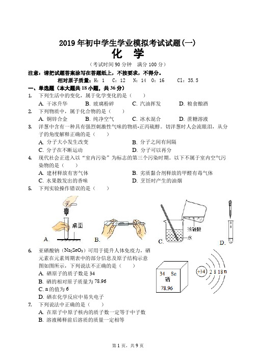 2019年初中学生学业模拟考试试题 化学 附答案