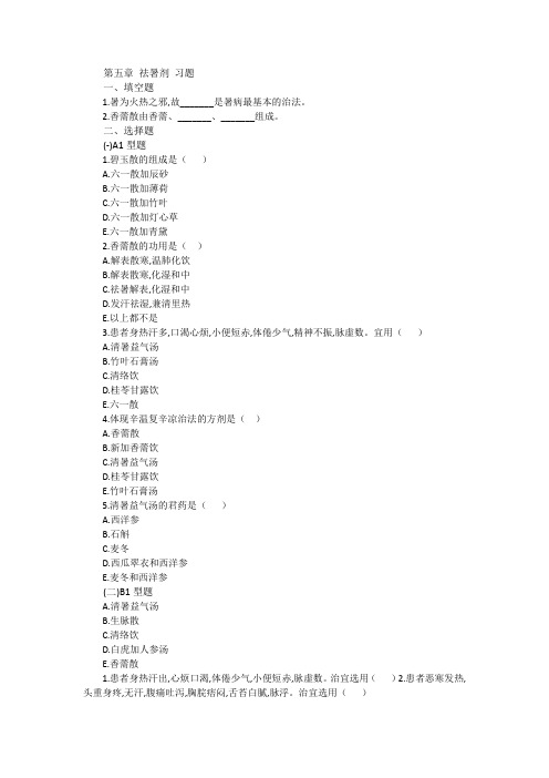 第五章 祛暑剂 习题