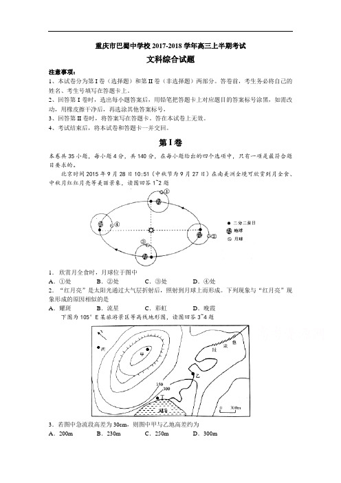 重庆市巴蜀中学2017-2018学年高三上学期期中考试地理试题 Word版含答案