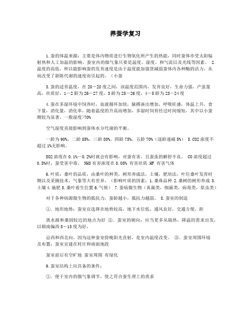 养蚕学复习