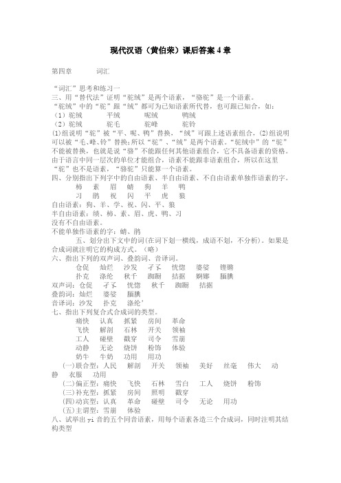 现代汉语(黄伯荣)课后答案4章