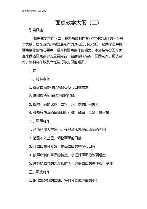 面点教学大纲(二)2024