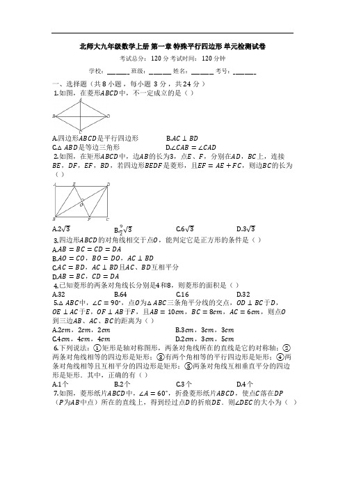 北师大九年级数学上册_第一章_特殊平行四边形_单元检测试卷【有答案】