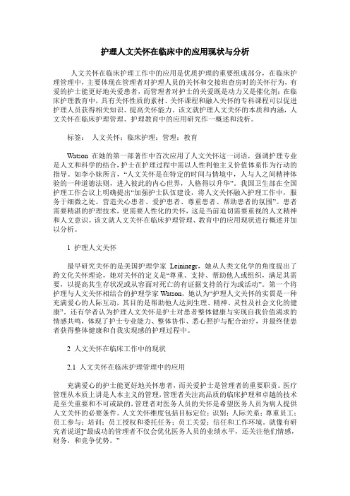 护理人文关怀在临床中的应用现状与分析