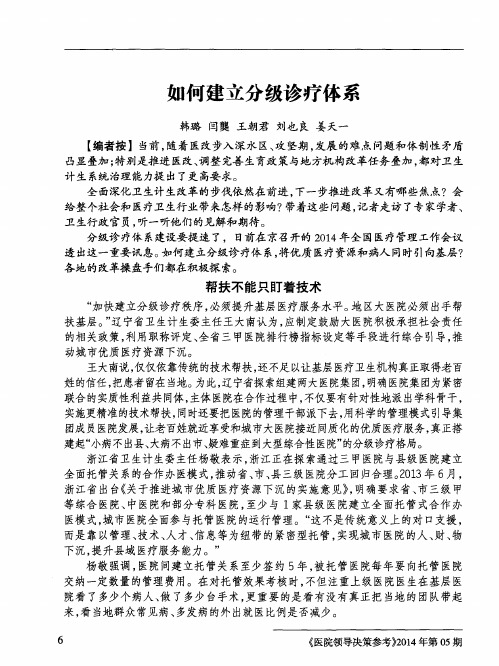 如何建立分级诊疗体系