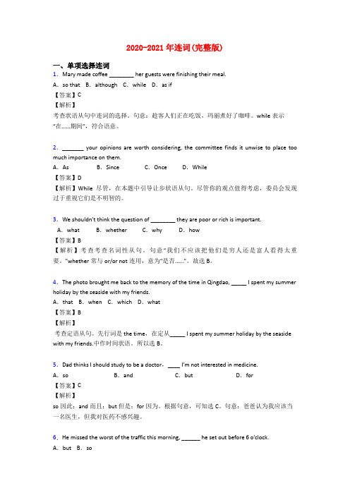 2020-2021年连词(完整版)