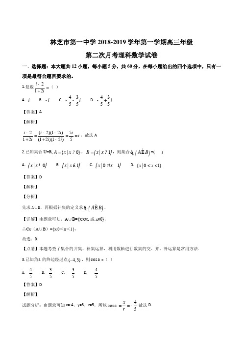 西藏林芝一中2019届高三上学期第二次月考数学(理)试题(解析版)