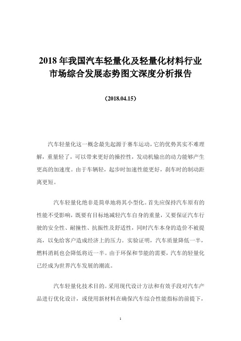 2018年我国汽车轻量化及轻量化材料行业市场综合发展态势图文深度分析报告