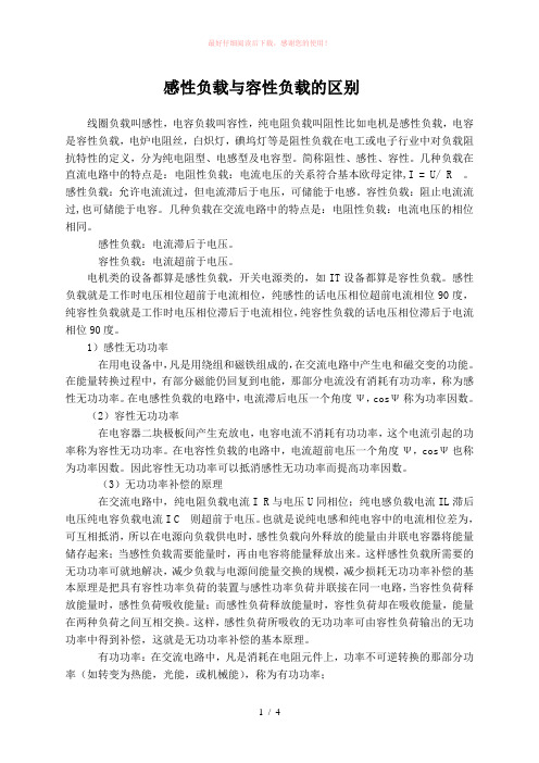 感性负载与容性负载的区别