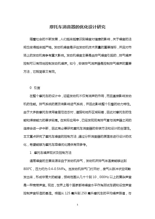 摩托车消音器的优化设计研究