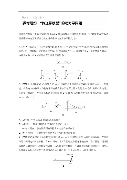 2021高考物理新高考版一轮习题：第三章+微专题23+“传送带模型”的动力学问题 含解析