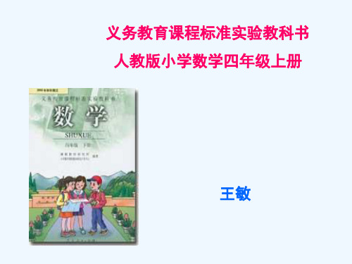 说课标,说教材2013四数