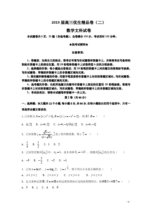 2019届高三优生精品卷(二)文科数学