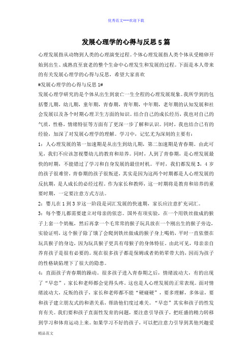 发展心理学的心得与反思5篇
