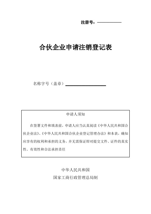 合伙企业申请注销登记表