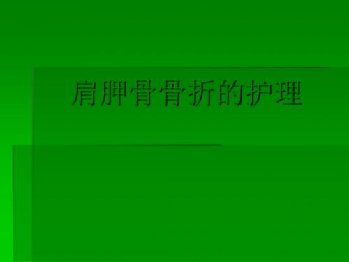 肩胛骨骨折的护理ppt课件