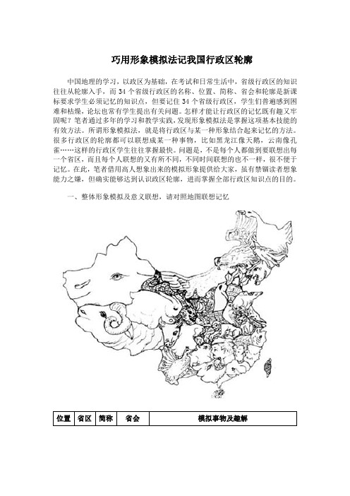 形象模拟法巧记我国行政区轮廓
