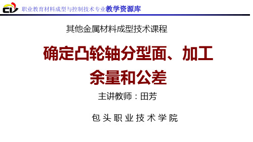 确定凸轮轴分型面、加工余量和公差.