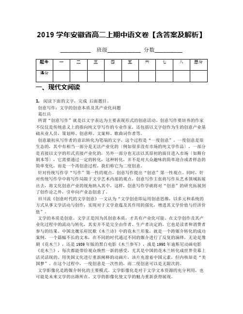 2019学年安徽省高二上期中语文卷【含答案及解析】