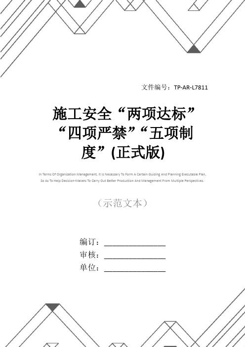 施工安全“两项达标”“四项严禁”“五项制度”(正式版)