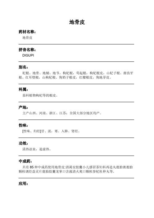 地骨皮中药材详细说明书