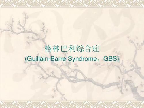 格林巴利综合症