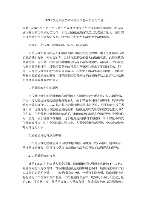 500kV变电站主变励磁涌流的特点和防范措施