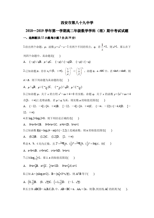 陕西西安市第八十九中学2018—2019学年第一学期高二年级数学学科(理)期中考试试题