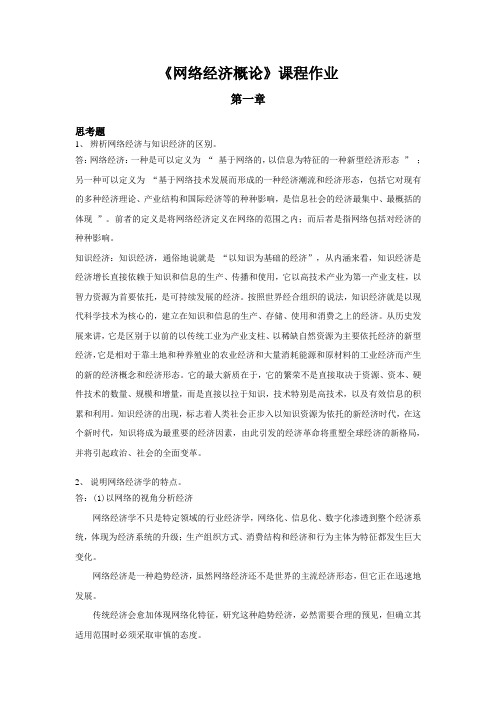 浙大远程教育网络经济概论离线作业答案