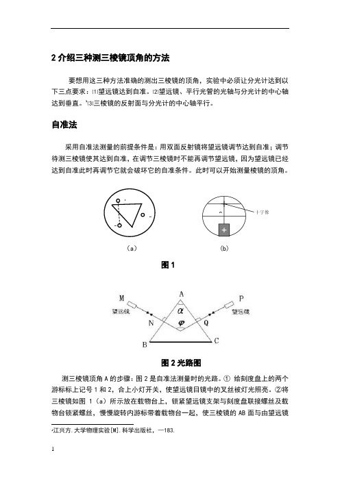 介绍三种测三棱镜顶角的方法