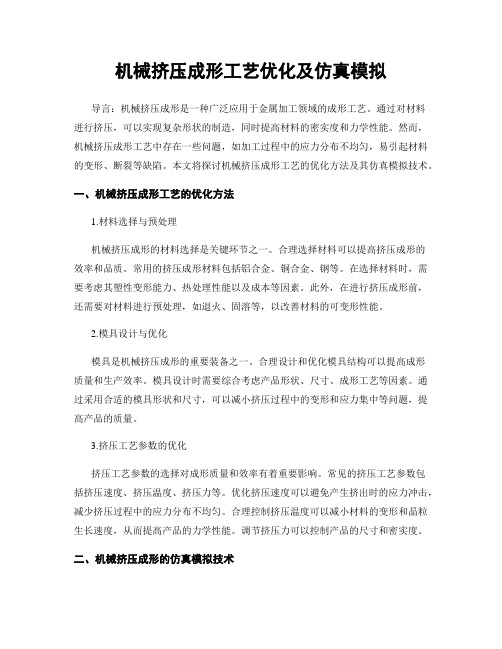 机械挤压成形工艺优化及仿真模拟
