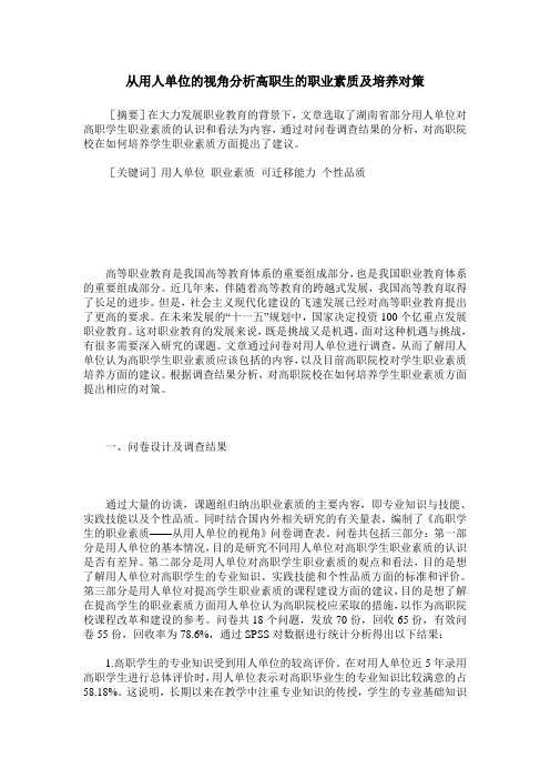 从用人单位的视角分析高职生的职业素质及培养对策