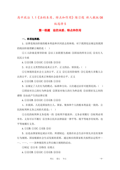 高中政治 1.1《法的本质、特点和作用》练习题 新人教版08版选修5