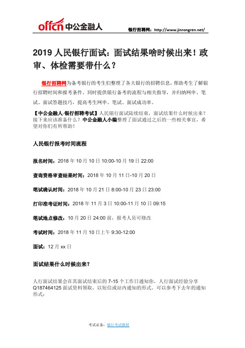 2019人民银行面试：面试结果啥时候出来!政审、体检需要带什么？
