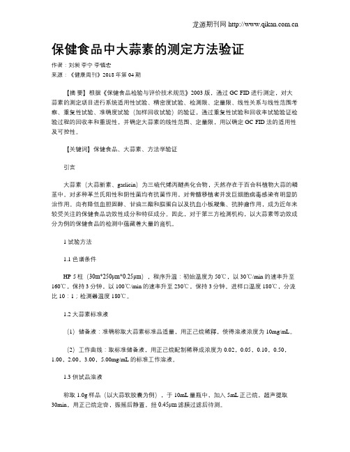 保健食品中大蒜素的测定方法验证