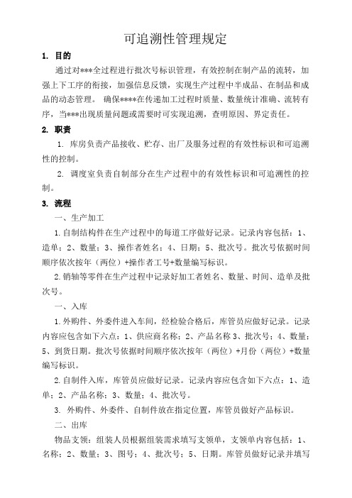 可追溯性管理规定