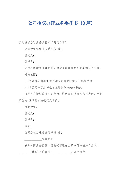 公司授权办理业务委托书(3篇)