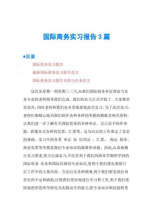 国际商务实习报告3篇