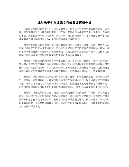 课堂教学中自读课文有效阅读策略分析