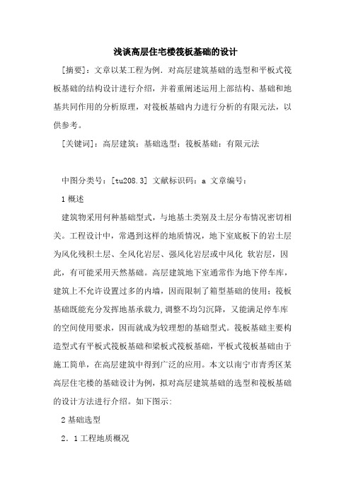 高层住宅楼筏板基础的设计