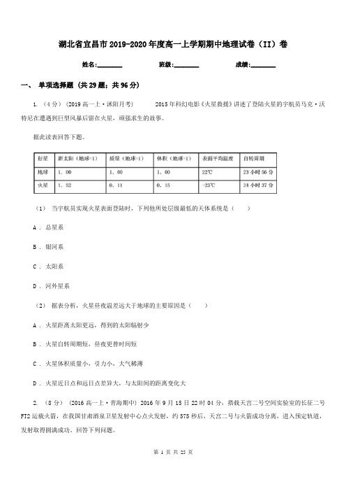 湖北省宜昌市2019-2020年度高一上学期期中地理试卷(II)卷