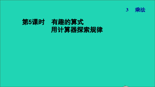 四年级数学上册三乘法第4课时有趣的算式用计算器探索规律习题课件
