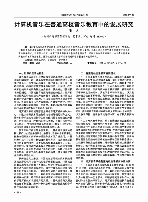 计算机音乐在普通高校音乐教育中的发展研究