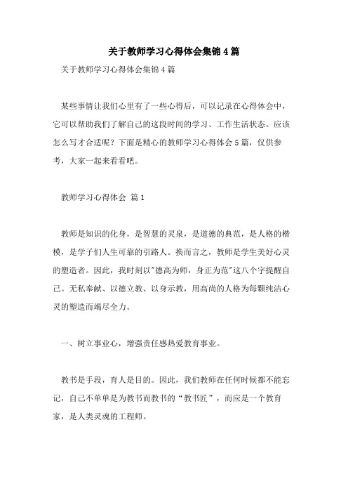 2021年关于教师学习心得体会集锦4篇