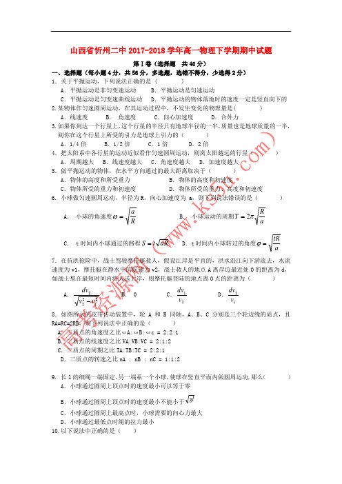 山西省忻州二中2017-2018学年高一物理下学期期中试题