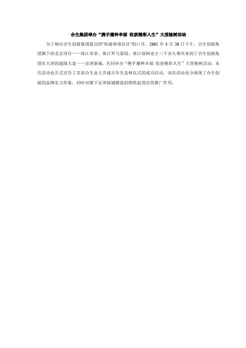 合生集团举办大型植树活动文案